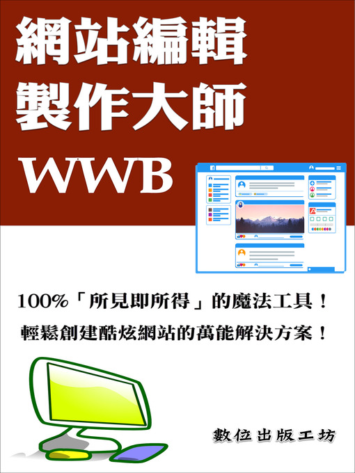 Title details for 網站編輯製作大師—WWB by 數位出版工坊 - Available